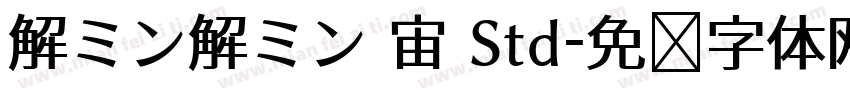 解ミン解ミン 宙 Std字体转换